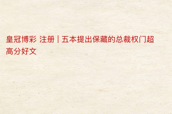 皇冠博彩 注册 | 五本提出保藏的总裁权门超高分好文