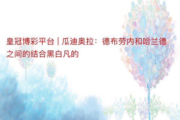 皇冠博彩平台 | 瓜迪奥拉：德布劳内和哈兰德之间的结合黑白凡的
