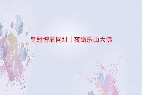 皇冠博彩网址 | 夜瞰乐山大佛