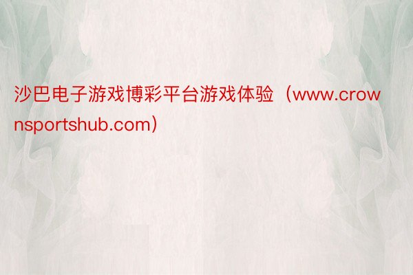 沙巴电子游戏博彩平台游戏体验（www.crownsportshub.com）