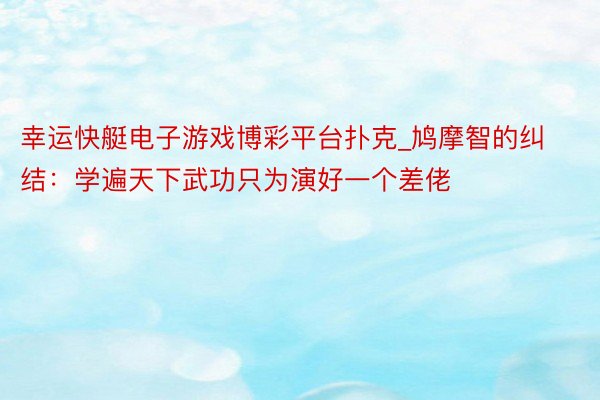 幸运快艇电子游戏博彩平台扑克_鸠摩智的纠结：学遍天下武功只为演好一个差佬
