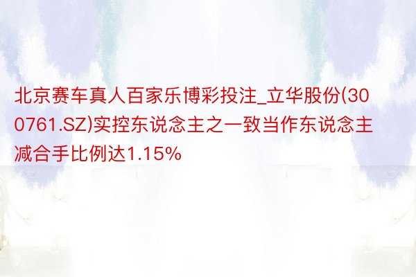 北京赛车真人百家乐博彩投注_立华股份(300761.SZ)实控东说念主之一致当作东说念主减合手比例达1.15%